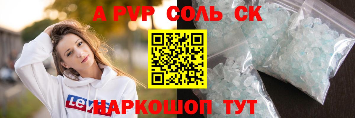 A PVP Соль Рязань