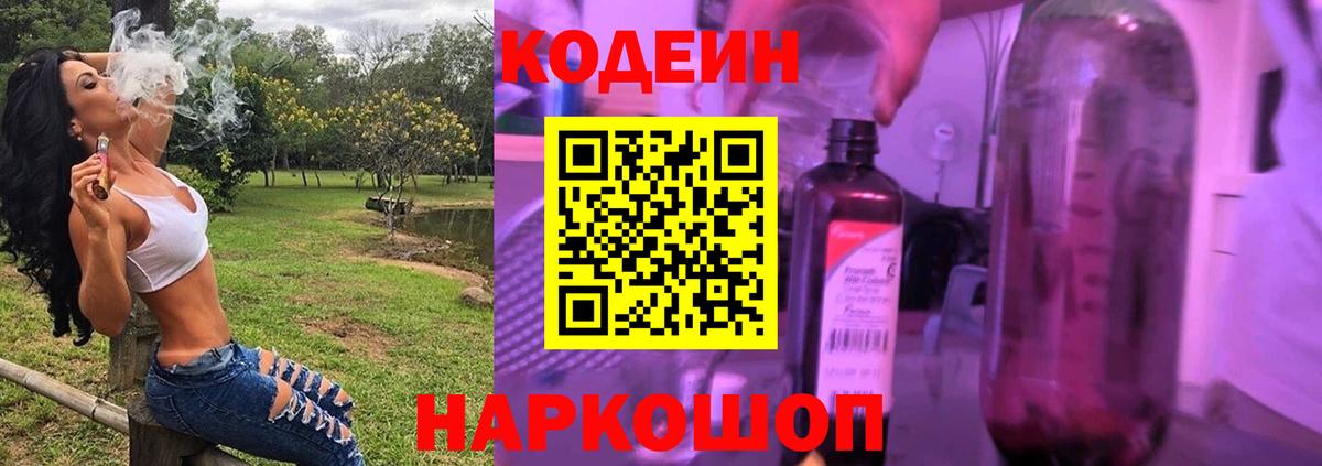 Кодеин Purple Drank Рязань